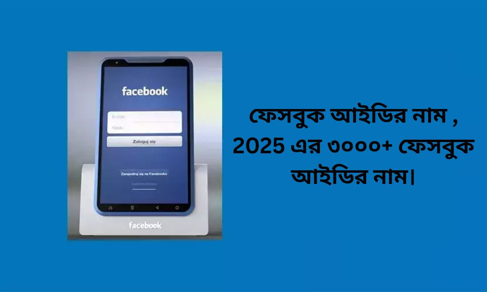 সুন্দর সুন্দর ফেসবুক আইডির নাম: আকর্ষণীয় নাম বেছে নেওয়ার সম্পূর্ণ গাইড